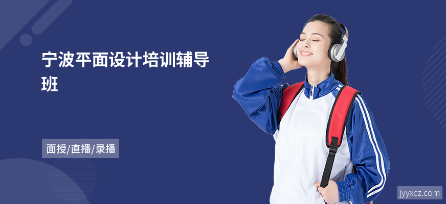 宁波平面设计培训辅导班