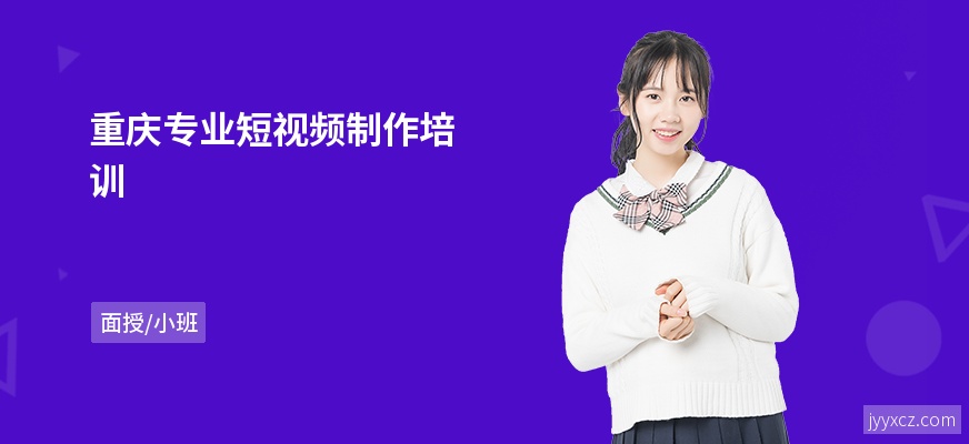重庆专业短视频制作培训