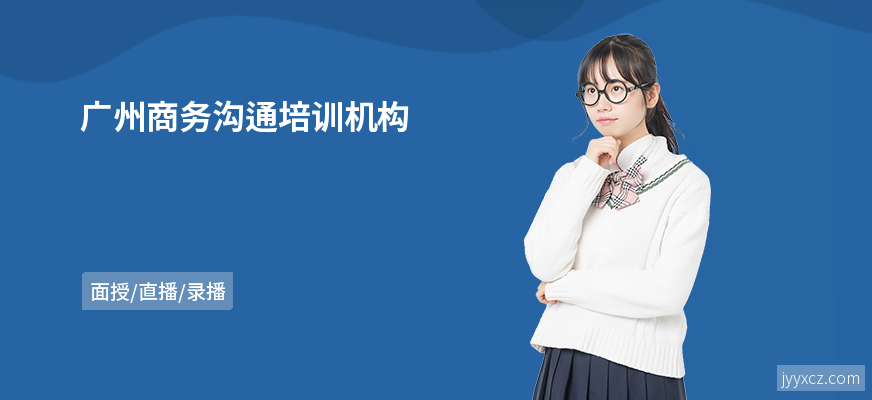 广州商务沟通培训机构