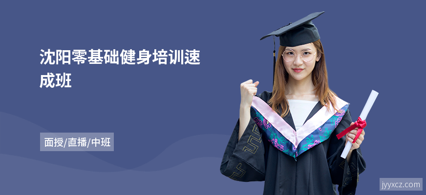 沈阳零基础健身培训速成班