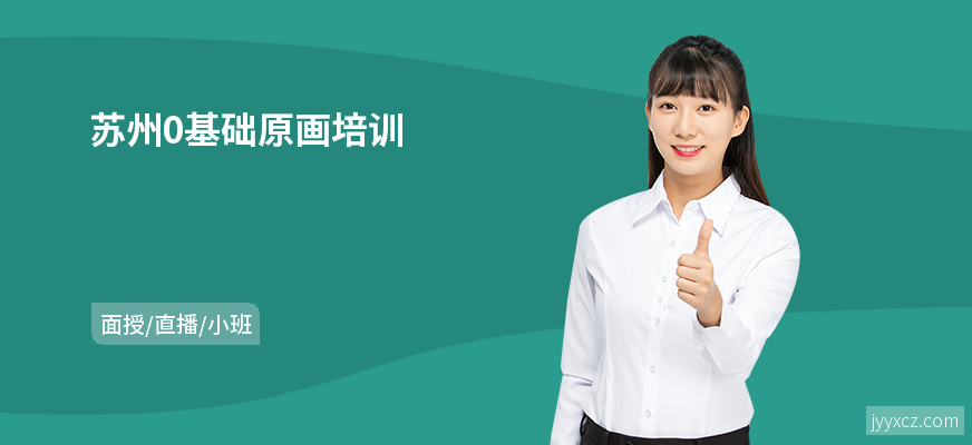 苏州0基础原画培训