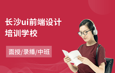 长沙ui前端设计培训学校(ui设计业余班培训)