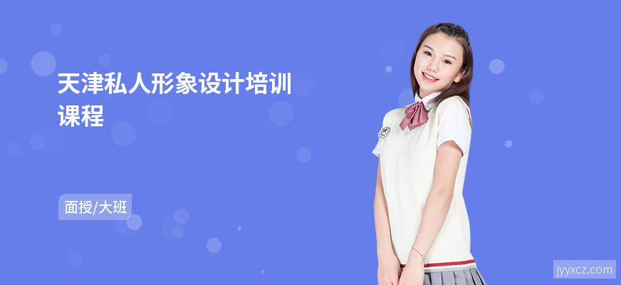 天津私人形象设计培训课程