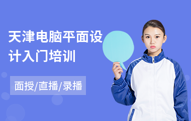 天津电脑平面设计入门培训(平面设计短期培训费用)