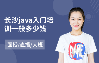 长沙java入门培训一般多少钱