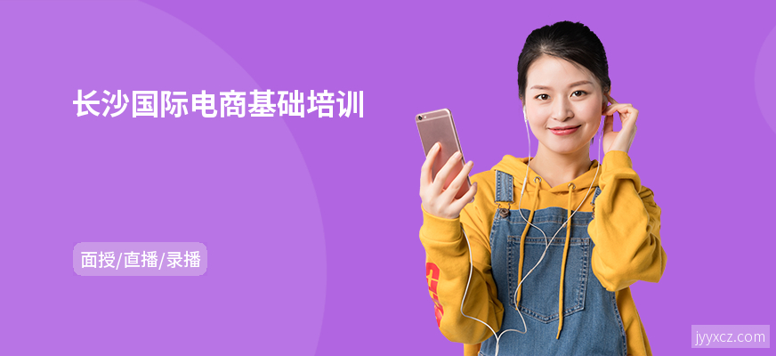 长沙国际电商基础培训