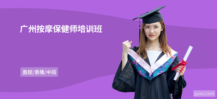 广州按摩保健师培训班