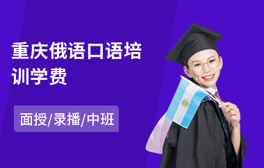 重庆俄语口语培训学费