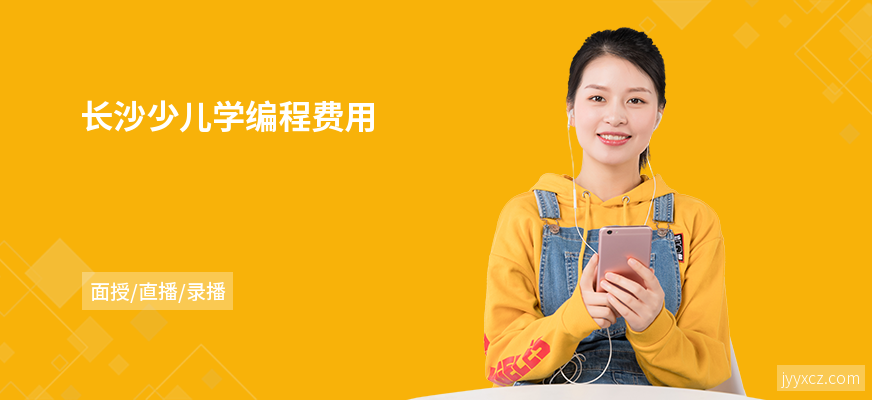 长沙少儿学编程费用