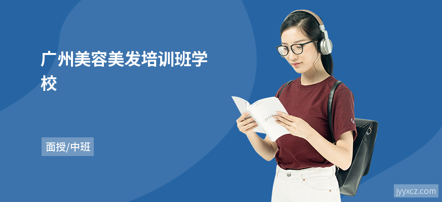 广州美容美发培训班学校