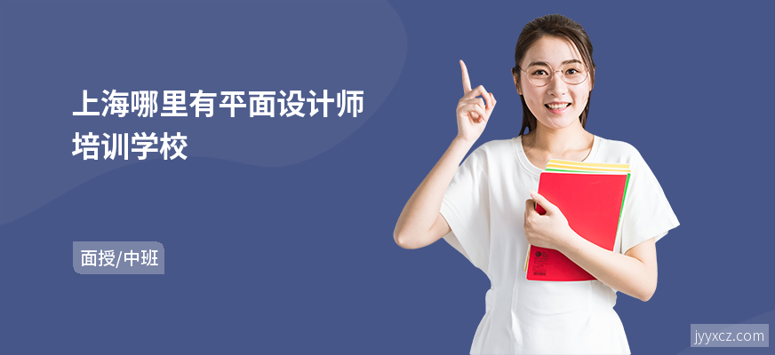 上海哪里有平面设计师培训学校