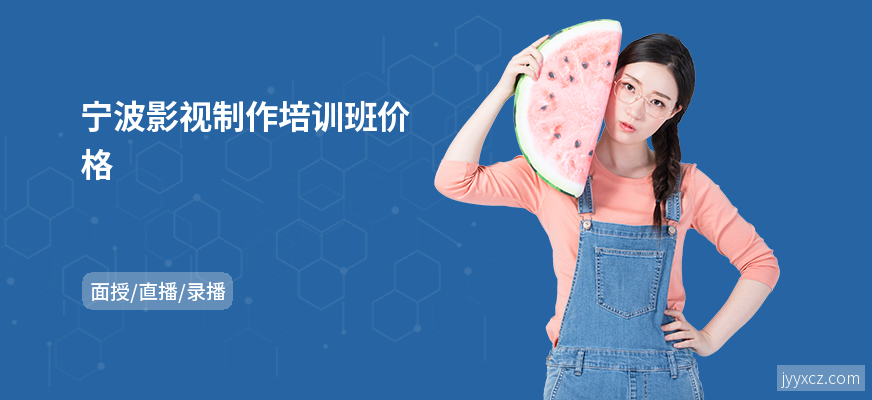 宁波影视制作培训班价格