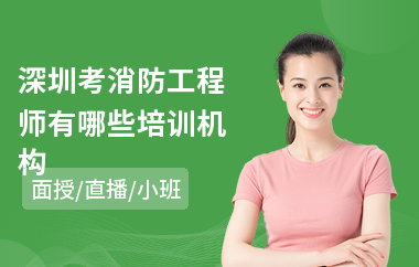 深圳考消防工程师有哪些培训机构