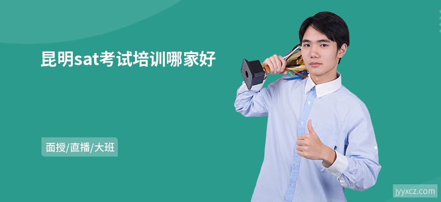 昆明sat考试培训哪家好