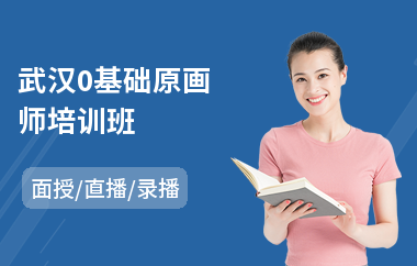 武汉0基础原画师培训班