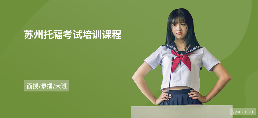 苏州托福考试培训课程