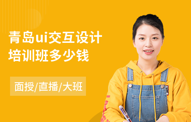青岛ui交互设计培训班多少钱