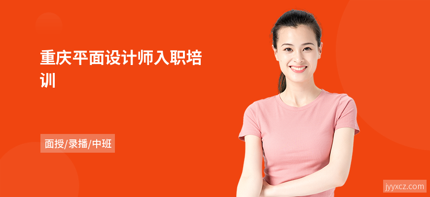 重庆平面设计师入职培训