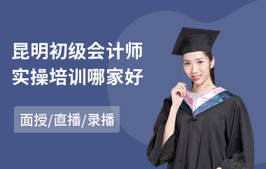 昆明初级会计师实操培训哪家好