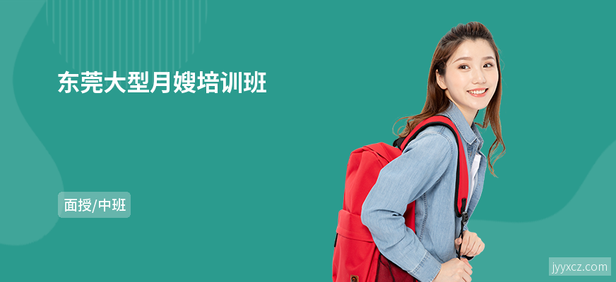 东莞大型月嫂培训班
