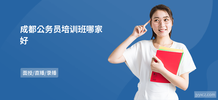 成都公务员培训班哪家好