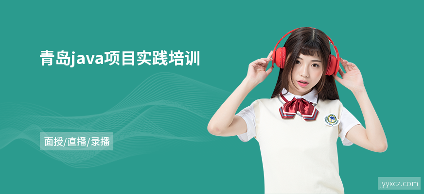 青岛java项目实践培训