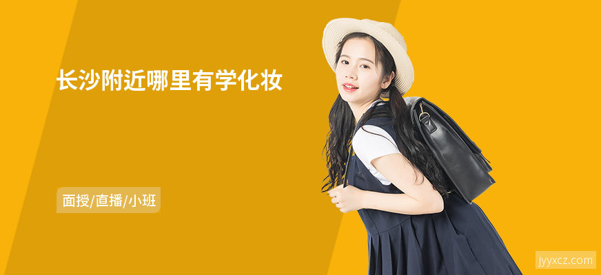 长沙附近哪里有学化妆