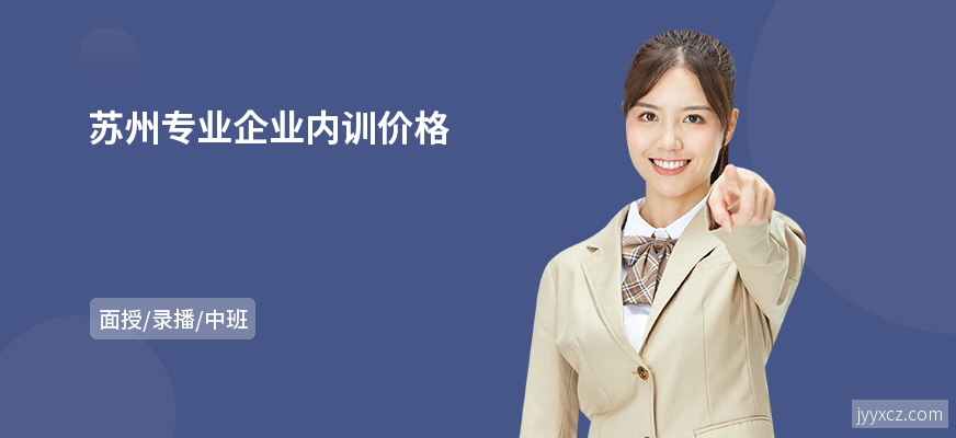 苏州专业企业内训价格
