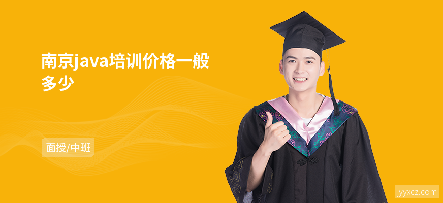 南京java培训价格一般多少
