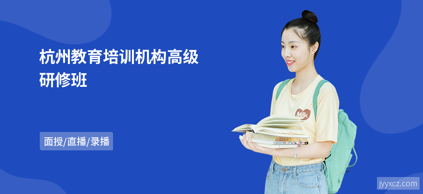 杭州教育培训机构高级研修班