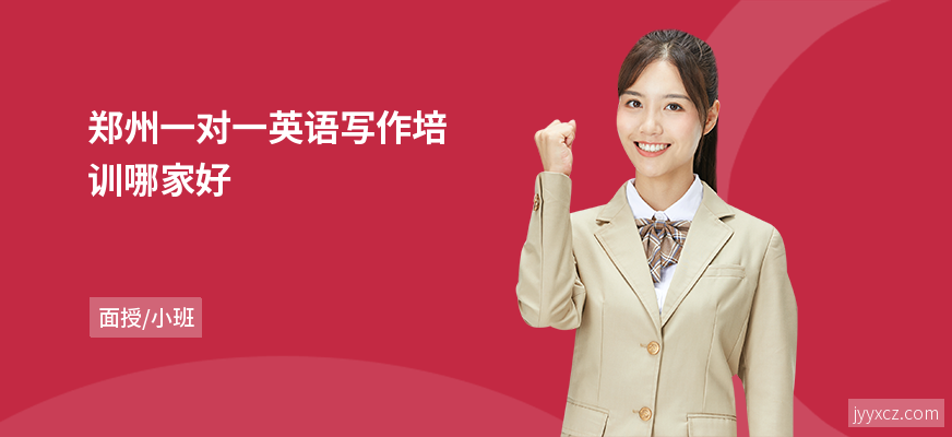 郑州一对一英语写作培训哪家好