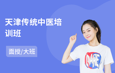 天津传统中医培训班(中医按摩师培训)