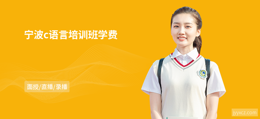 宁波c语言培训班学费