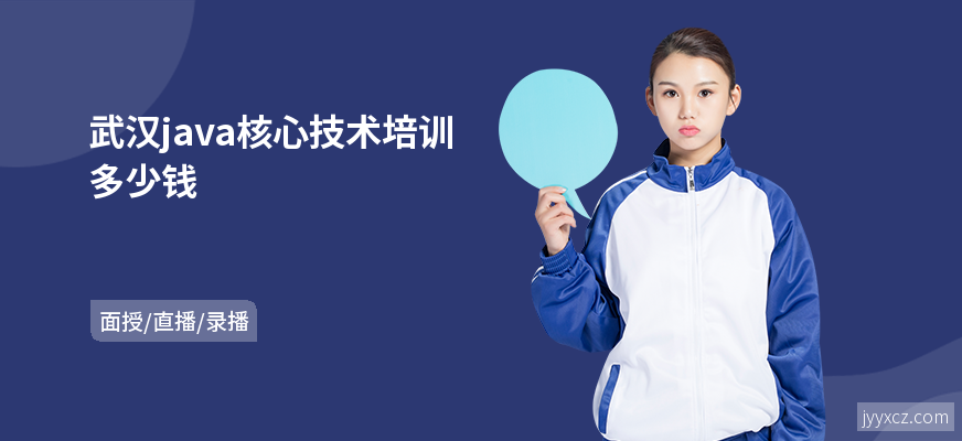 武汉java核心技术培训多少钱
