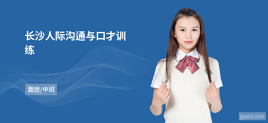 长沙人际沟通与口才训练