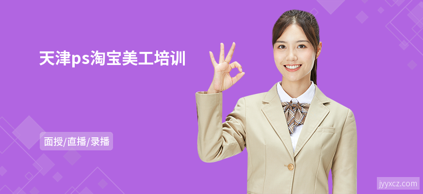 天津ps淘宝美工培训
