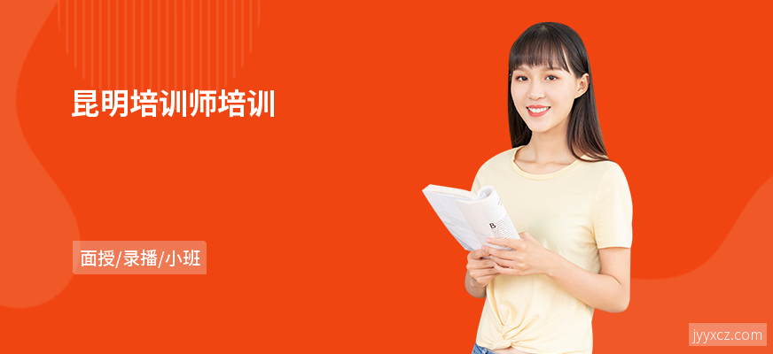 昆明培训师培训