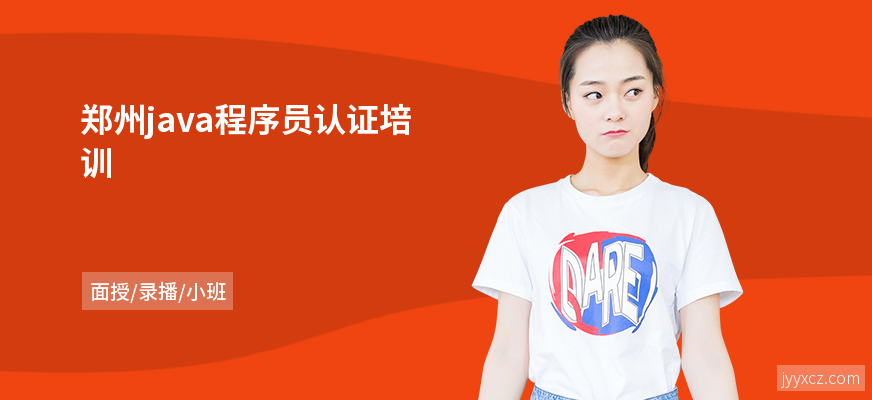 郑州java程序员认证培训