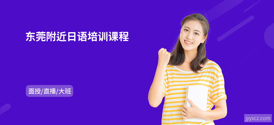 东莞附近日语培训课程