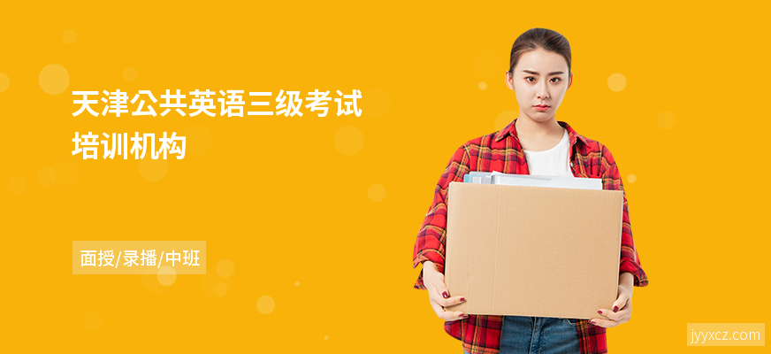 天津公共英语三级考试培训机构
