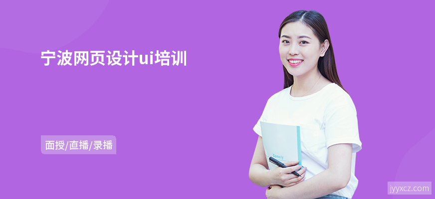 宁波网页设计ui培训