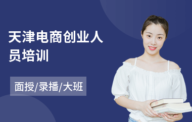 天津电商创业人员培训(微电商培训班)