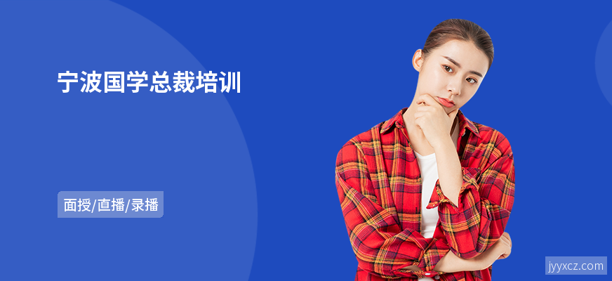 宁波国学总裁培训