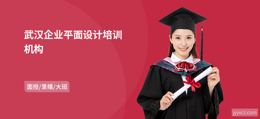 武汉企业平面设计培训机构