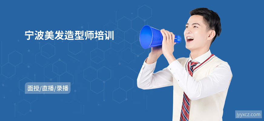 宁波美发造型师培训