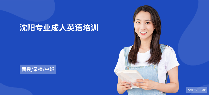 沈阳专业成人英语培训