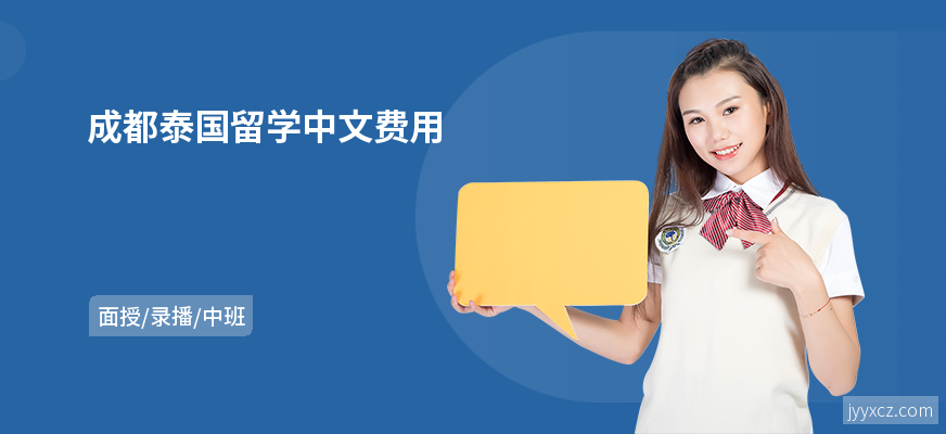 成都泰国留学中文费用