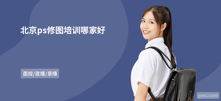 北京ps修图培训哪家好