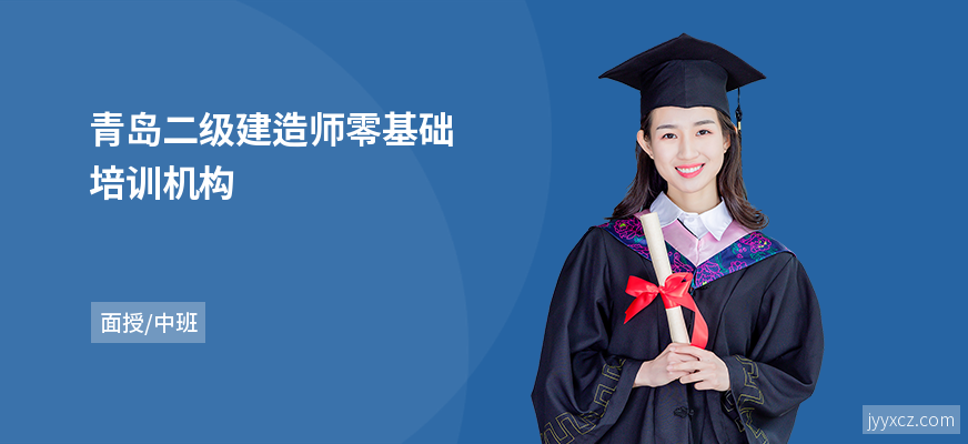 青岛二级建造师零基础培训机构