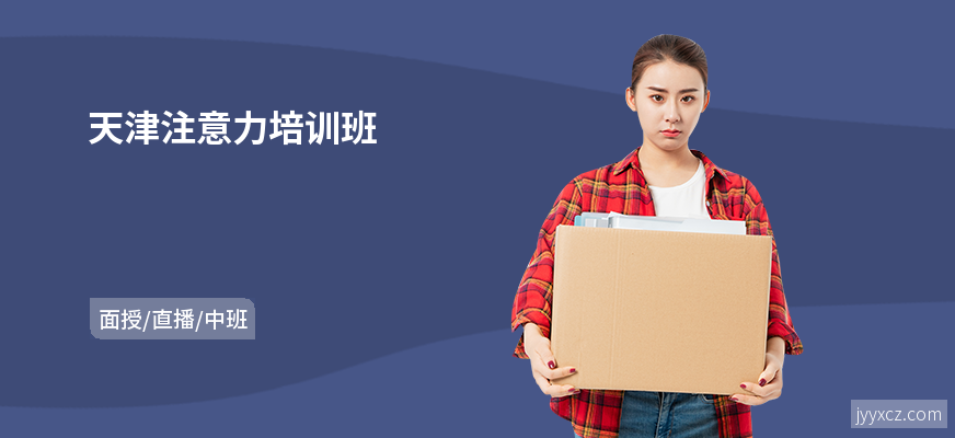 天津注意力培训班